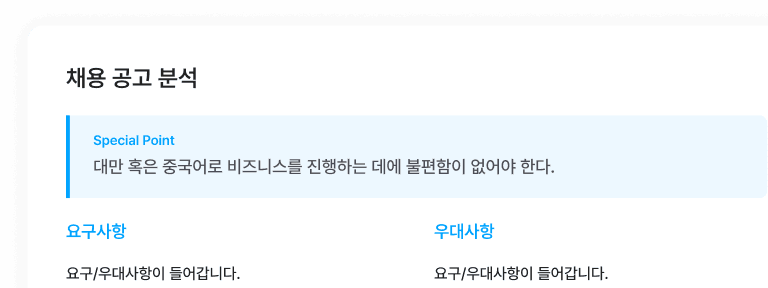 채용 공고 분석