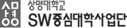 상명대학교 SW융합대학